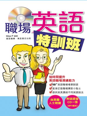 職場英語特訓班 - ebook